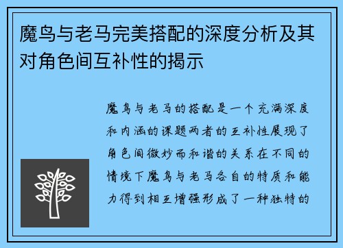 魔鸟与老马完美搭配的深度分析及其对角色间互补性的揭示 魔鸟与老马完美搭配的深度分析及其对角色间互补性的揭示