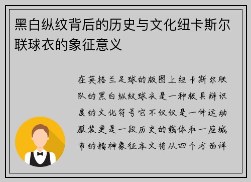 黑白纵纹背后的历史与文化纽卡斯尔联球衣的象征意义 黑白纵纹背后的历史与文化纽卡斯尔联球衣的象征意义