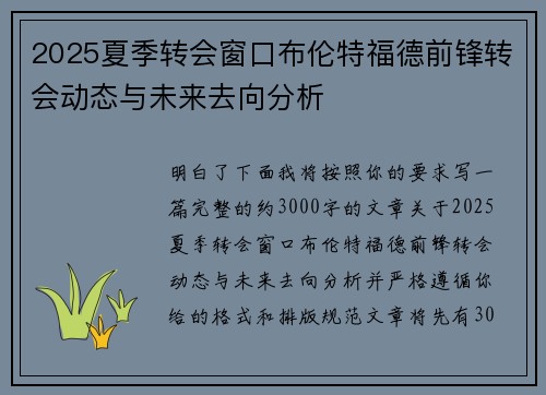 2025夏季转会窗口布伦特福德前锋转会动态与未来去向分析 2025夏季转会窗口布伦特福德前锋转会动态与未来去向分析