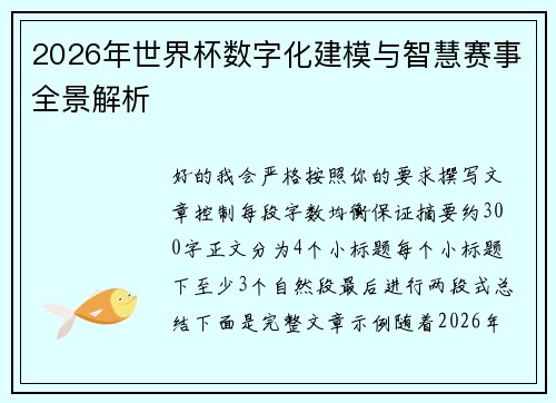 2026年世界杯数字化建模与智慧赛事全景解析 2026年世界杯数字化建模与智慧赛事全景解析
