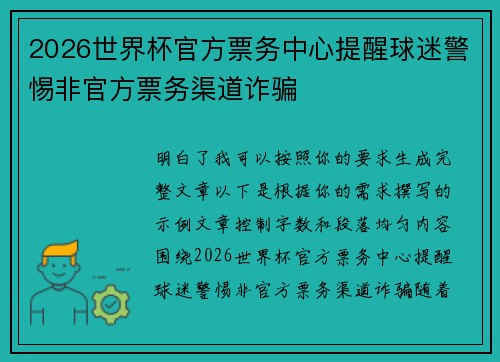 2026世界杯官方票务中心提醒球迷警惕非官方票务渠道诈骗 2026世界杯官方票务中心提醒球迷警惕非官方票务渠道诈骗