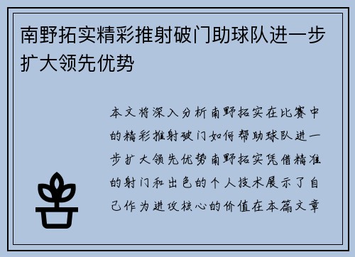南野拓实精彩推射破门助球队进一步扩大领先优势 南野拓实精彩推射破门助球队进一步扩大领先优势