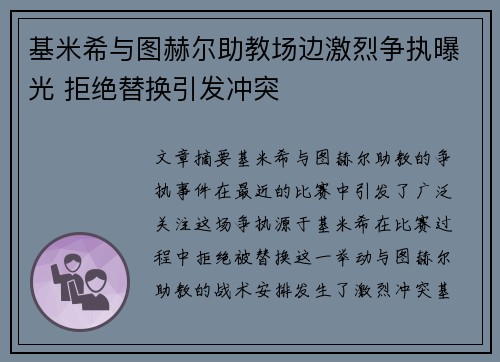 基米希与图赫尔助教场边激烈争执曝光 拒绝替换引发冲突 基米希与图赫尔助教场边激烈争执曝光 拒绝替换引发冲突