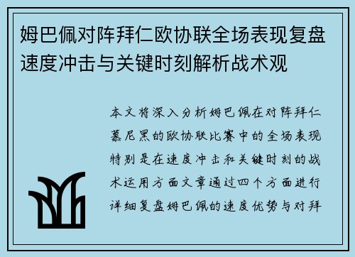 姆巴佩对阵拜仁欧协联全场表现复盘速度冲击与关键时刻解析战术观 姆巴佩对阵拜仁欧协联全场表现复盘速度冲击与关键时刻解析战术观