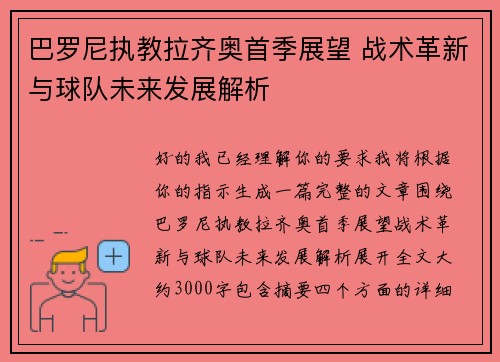 巴罗尼执教拉齐奥首季展望 战术革新与球队未来发展解析 巴罗尼执教拉齐奥首季展望 战术革新与球队未来发展解析