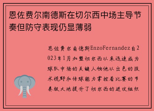 恩佐费尔南德斯在切尔西中场主导节奏但防守表现仍显薄弱 恩佐费尔南德斯在切尔西中场主导节奏但防守表现仍显薄弱