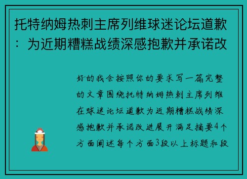 托特纳姆热刺主席列维球迷论坛道歉:为近期糟糕战绩深感抱歉并承诺改进 托特纳姆热刺主席列维球迷论坛道歉:为近期糟糕战绩深感抱歉并承诺改进