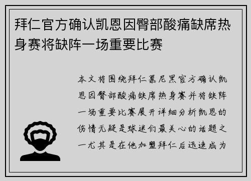 拜仁官方确认凯恩因臀部酸痛缺席热身赛将缺阵一场重要比赛 拜仁官方确认凯恩因臀部酸痛缺席热身赛将缺阵一场重要比赛