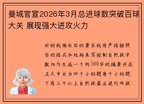 曼城官宣2026年3月总进球数突破百球大关 展现强大进攻火力 曼城官宣2026年3月总进球数突破百球大关 展现强大进攻火力