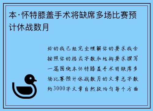 本·怀特膝盖手术将缺席多场比赛预计休战数月 本·怀特膝盖手术将缺席多场比赛预计休战数月