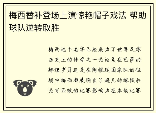 梅西替补登场上演惊艳帽子戏法 帮助球队逆转取胜 梅西替补登场上演惊艳帽子戏法 帮助球队逆转取胜