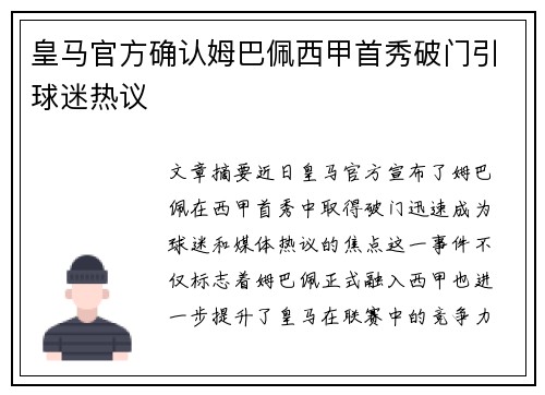 皇马官方确认姆巴佩西甲首秀破门引球迷热议 皇马官方确认姆巴佩西甲首秀破门引球迷热议