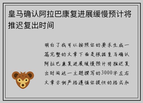 皇马确认阿拉巴康复进展缓慢预计将推迟复出时间 皇马确认阿拉巴康复进展缓慢预计将推迟复出时间