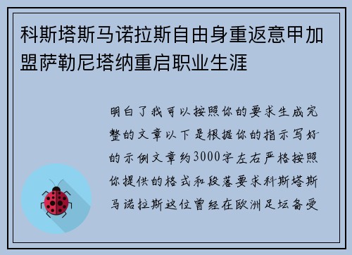 科斯塔斯马诺拉斯自由身重返意甲加盟萨勒尼塔纳重启职业生涯 科斯塔斯马诺拉斯自由身重返意甲加盟萨勒尼塔纳重启职业生涯