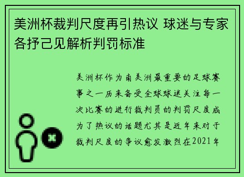 美洲杯裁判尺度再引热议 球迷与专家各抒己见解析判罚标准 美洲杯裁判尺度再引热议 球迷与专家各抒己见解析判罚标准
