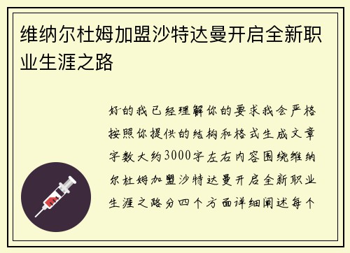 维纳尔杜姆加盟沙特达曼开启全新职业生涯之路 维纳尔杜姆加盟沙特达曼开启全新职业生涯之路