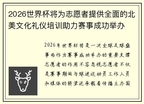 2026世界杯将为志愿者提供全面的北美文化礼仪培训助力赛事成功举办 2026世界杯将为志愿者提供全面的北美文化礼仪培训助力赛事成功举办