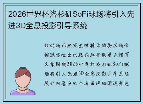 2026世界杯洛杉矶SoFi球场将引入先进3D全息投影引导系统 2026世界杯洛杉矶SoFi球场将引入先进3D全息投影引导系统