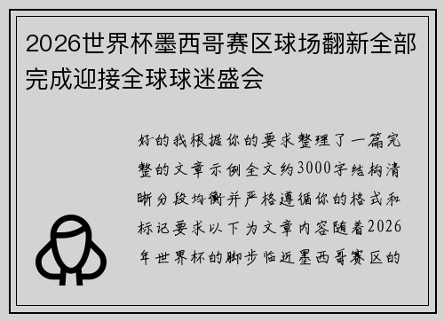 2026世界杯墨西哥赛区球场翻新全部完成迎接全球球迷盛会 2026世界杯墨西哥赛区球场翻新全部完成迎接全球球迷盛会