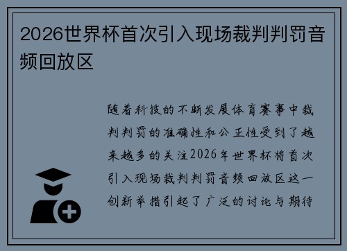 2026世界杯首次引入现场裁判判罚音频回放区 2026世界杯首次引入现场裁判判罚音频回放区