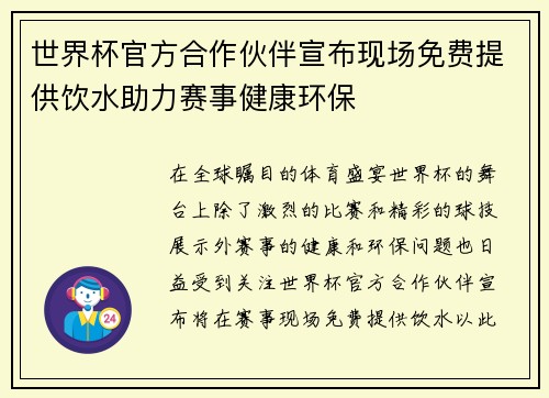 世界杯官方合作伙伴宣布现场免费提供饮水助力赛事健康环保 世界杯官方合作伙伴宣布现场免费提供饮水助力赛事健康环保