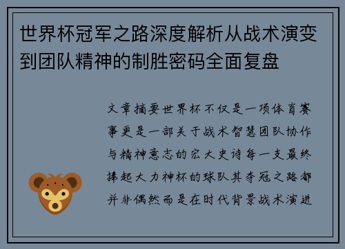 世界杯冠军之路深度解析从战术演变到团队精神的制胜密码全面复盘 世界杯冠军之路深度解析从战术演变到团队精神的制胜密码全面复盘