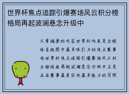 世界杯焦点追踪引爆赛场风云积分榜格局再起波澜悬念升级中 世界杯焦点追踪引爆赛场风云积分榜格局再起波澜悬念升级中