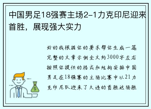 中国男足18强赛主场2-1力克印尼迎来首胜,展现强大实力 中国男足18强赛主场2-1力克印尼迎来首胜,展现强大实力