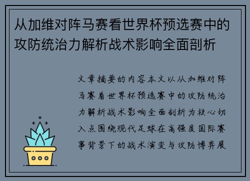 从加维对阵马赛看世界杯预选赛中的攻防统治力解析战术影响全面剖析