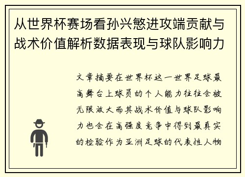 从世界杯赛场看孙兴慜进攻端贡献与战术价值解析数据表现与球队影响力 从世界杯赛场看孙兴慜进攻端贡献与战术价值解析数据表现与球队影响力