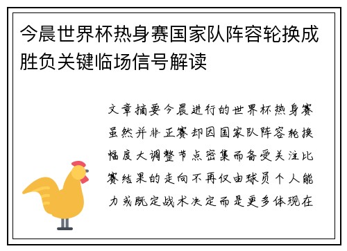 今晨世界杯热身赛国家队阵容轮换成胜负关键临场信号解读