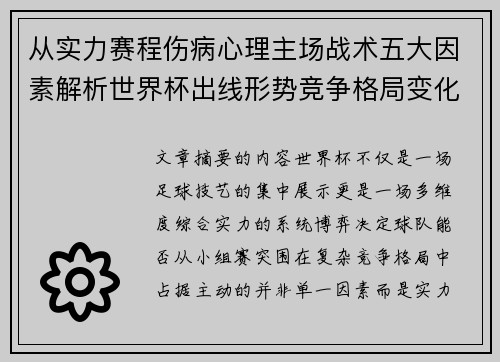 从实力赛程伤病心理主场战术五大因素解析世界杯出线形势竞争格局变化之道