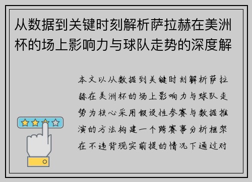 从数据到关键时刻解析萨拉赫在美洲杯的场上影响力与球队走势的深度解读