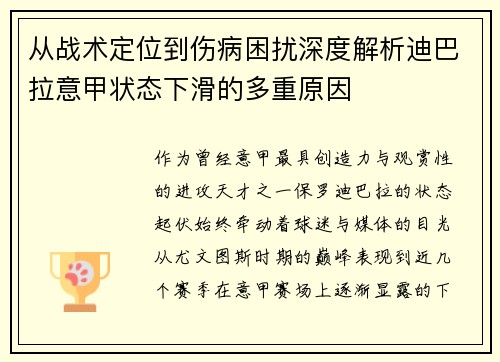 从战术定位到伤病困扰深度解析迪巴拉意甲状态下滑的多重原因