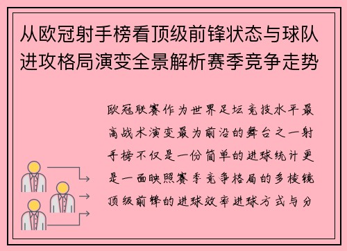 从欧冠射手榜看顶级前锋状态与球队进攻格局演变全景解析赛季竞争走势 从欧冠射手榜看顶级前锋状态与球队进攻格局演变全景解析赛季竞争走势