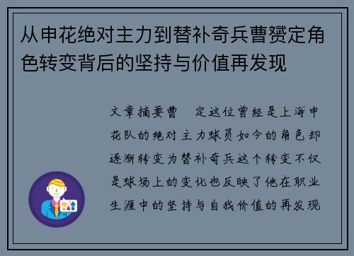 从申花绝对主力到替补奇兵曹赟定角色转变背后的坚持与价值再发现