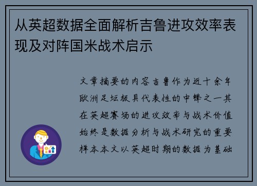 从英超数据全面解析吉鲁进攻效率表现及对阵国米战术启示