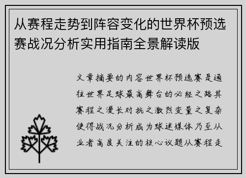从赛程走势到阵容变化的世界杯预选赛战况分析实用指南全景解读版 从赛程走势到阵容变化的世界杯预选赛战况分析实用指南全景解读版