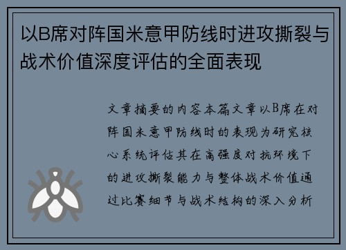 以B席对阵国米意甲防线时进攻撕裂与战术价值深度评估的全面表现