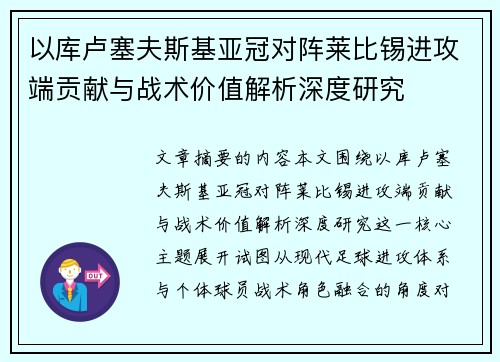 以库卢塞夫斯基亚冠对阵莱比锡进攻端贡献与战术价值解析深度研究
