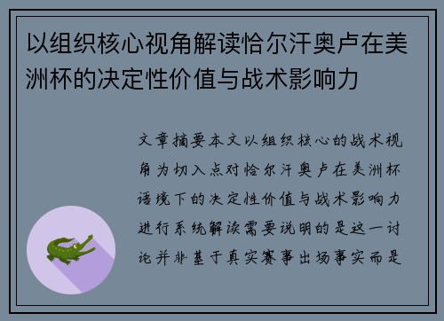 以组织核心视角解读恰尔汗奥卢在美洲杯的决定性价值与战术影响力