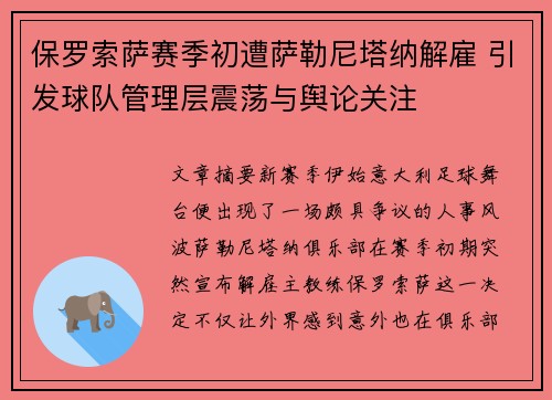 保罗索萨赛季初遭萨勒尼塔纳解雇 引发球队管理层震荡与舆论关注