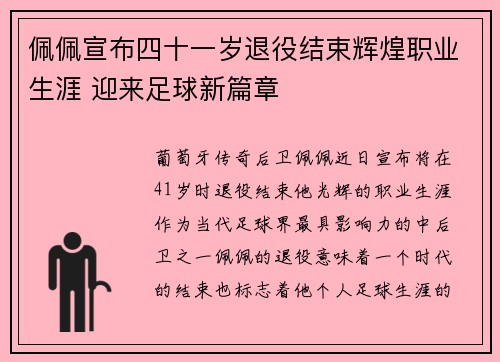 佩佩宣布四十一岁退役结束辉煌职业生涯 迎来足球新篇章