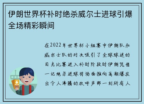 伊朗世界杯补时绝杀威尔士进球引爆全场精彩瞬间