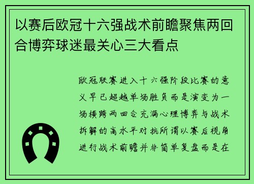 以赛后欧冠十六强战术前瞻聚焦两回合博弈球迷最关心三大看点