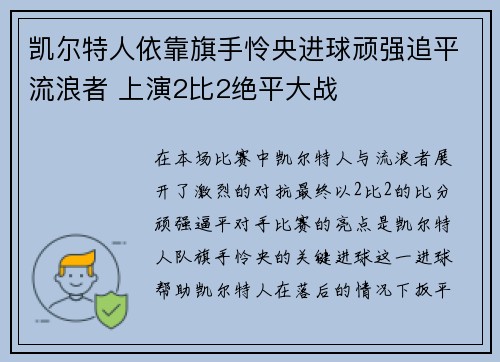 凯尔特人依靠旗手怜央进球顽强追平流浪者 上演2比2绝平大战