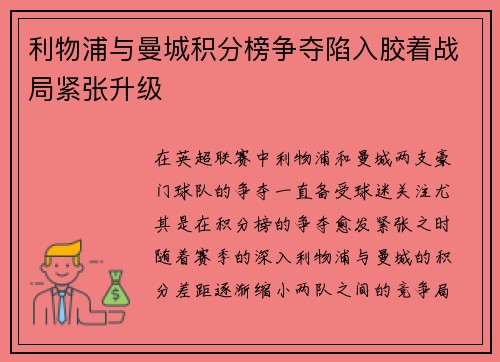 利物浦与曼城积分榜争夺陷入胶着战局紧张升级