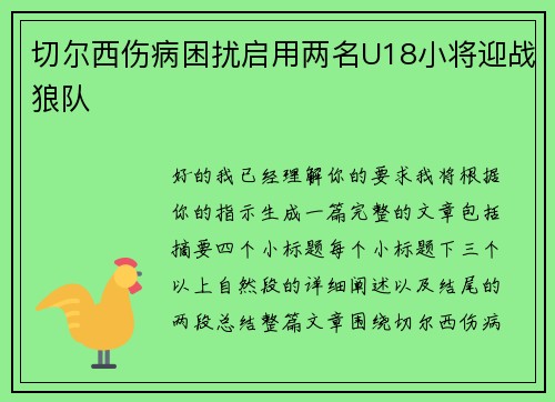 切尔西伤病困扰启用两名U18小将迎战狼队 切尔西伤病困扰启用两名U18小将迎战狼队