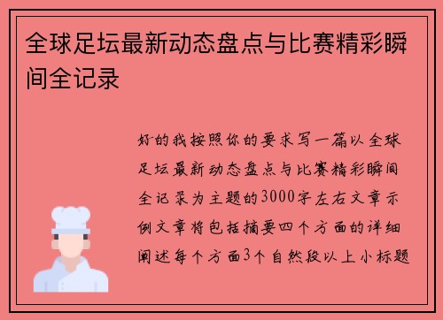 全球足坛最新动态盘点与比赛精彩瞬间全记录