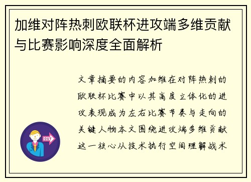 加维对阵热刺欧联杯进攻端多维贡献与比赛影响深度全面解析